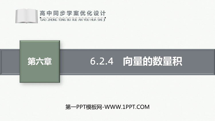 《向量的数量积》平面向量及其应用PPT下载