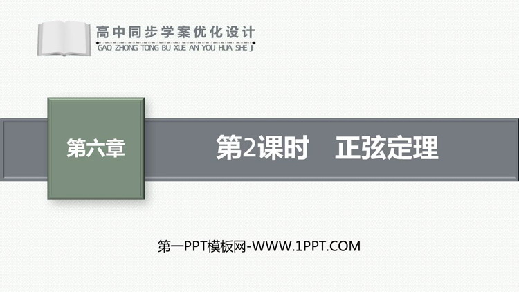 《正弦定理》平面向量及其应用PPT课件