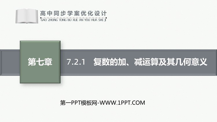 《复数的加、减运算及其几何意义》复数PPT课件