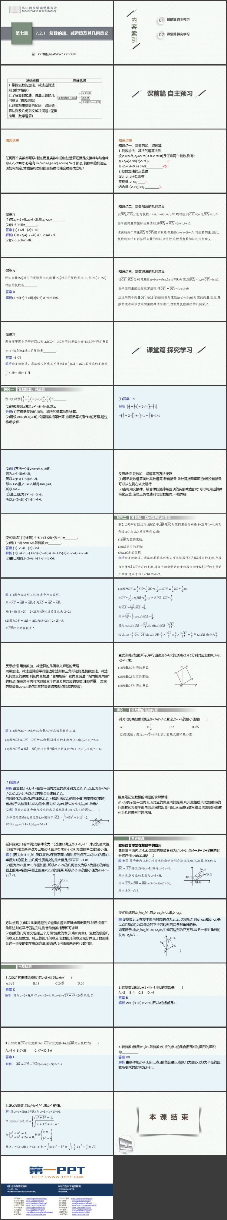 《复数的加、减运算及其几何意义》复数PPT课件