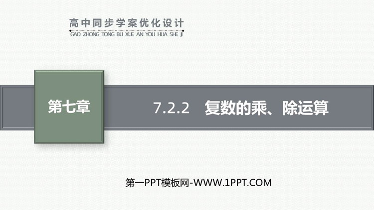 《复数的乘、除运算》复数PPT课件