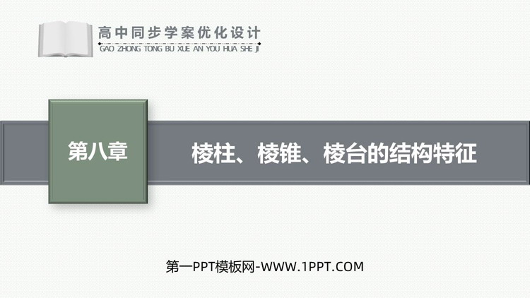 《棱柱、棱锥、棱台的结构特征》立体几何初步PPT课件