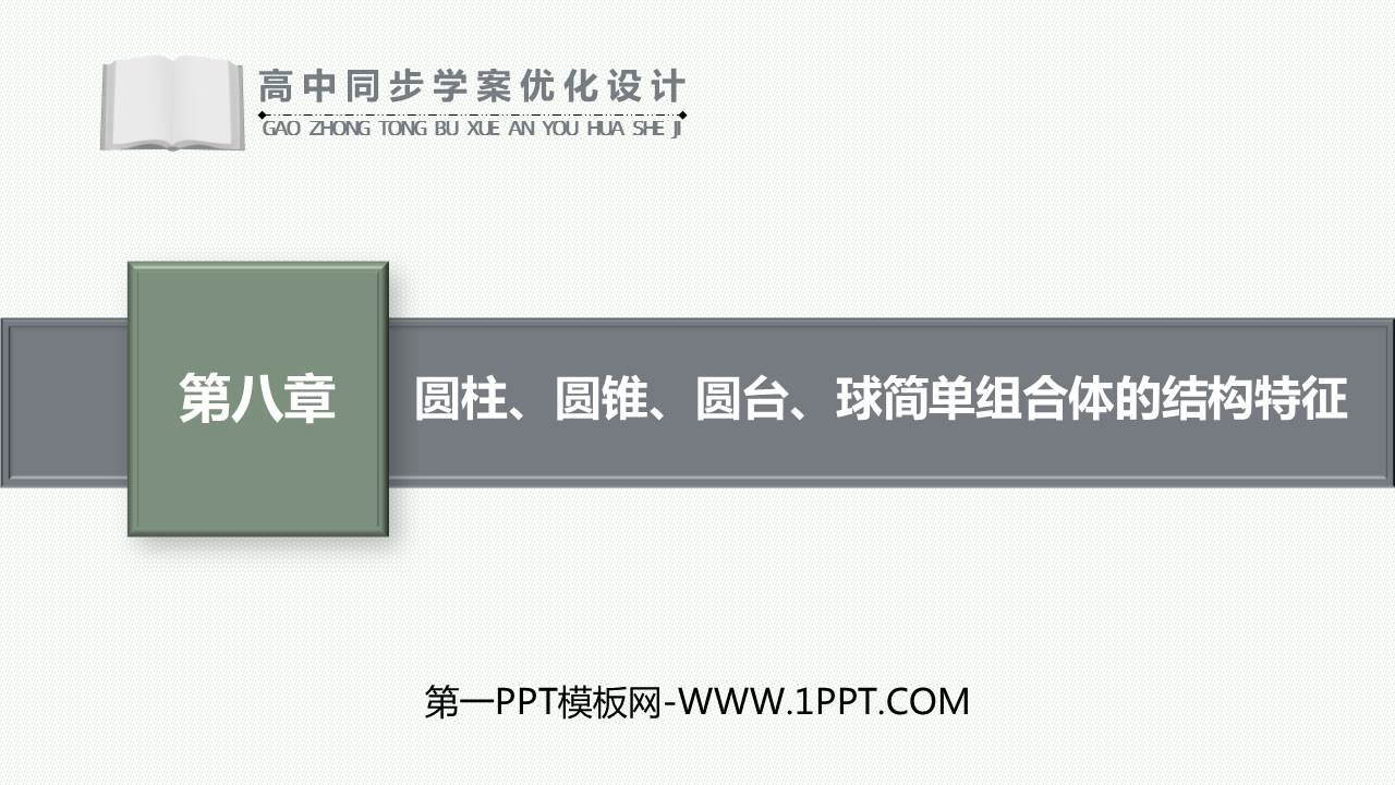 《圆柱圆锥圆台球简单组合体的结构特征》立体几何初步PPT课件