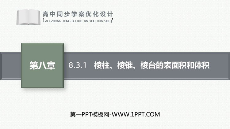 《棱柱、棱锥、棱台的表面积和体积》立体几何初步PPT下载