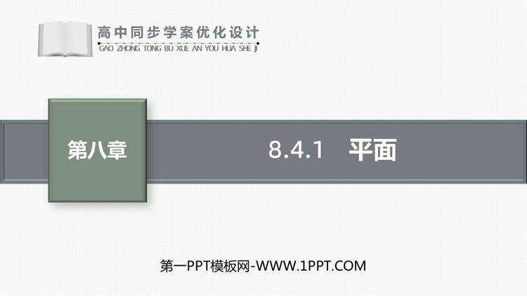《平面》立体几何初步PPT课件