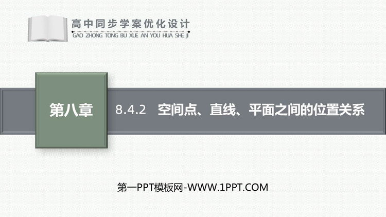 《空间点、直线、平面之间的位置关系》立体几何初步PPT课件下载