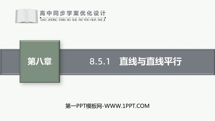 《直线与直线平行》立体几何初步PPT下载