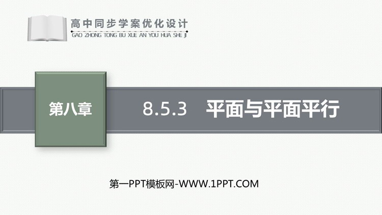 《平面与平面平行》立体几何初步PPT下载