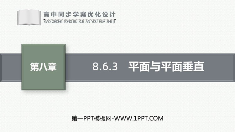 《平面与平面垂直》立体几何初步PPT下载