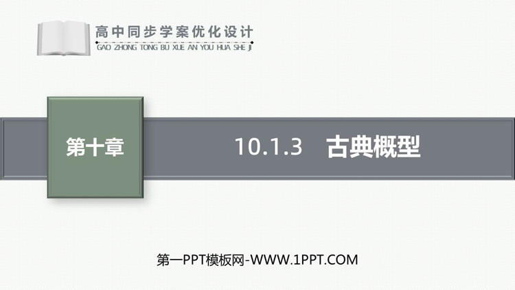 《古典概型》概率PPT课件