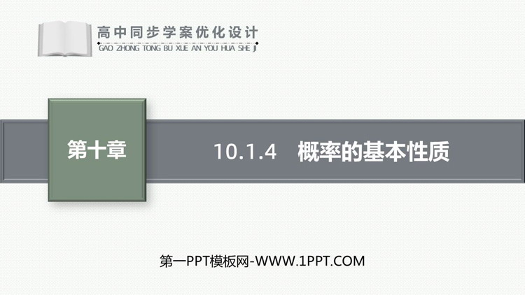 《概率的基本性质》概率PPT下载