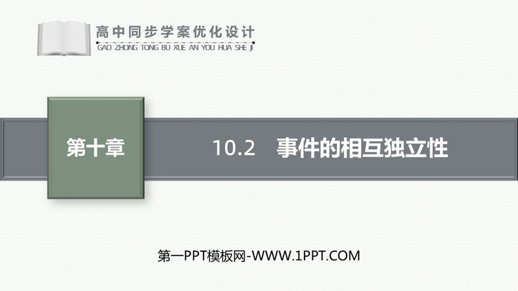 《事件的相互独立性》概率PPT下载