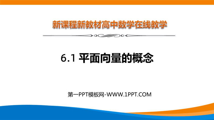 《平面向量的概念》平面向量及其应用PPT精品课件