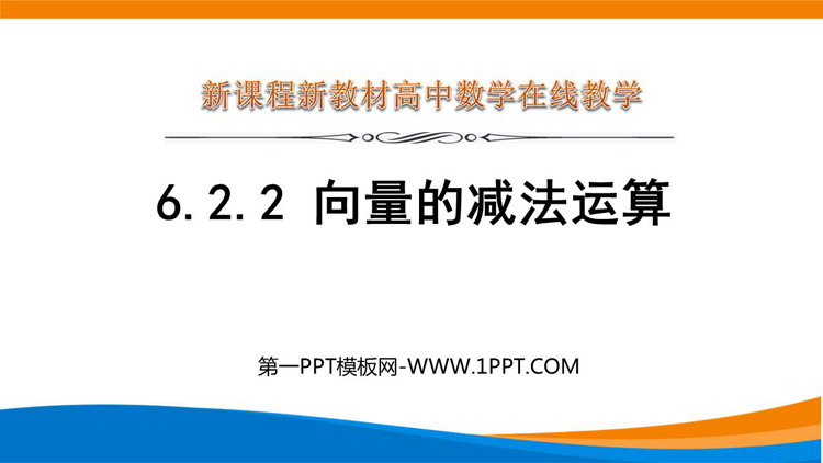 《向量的减法运算》平面向量及其应用PPT课件下载