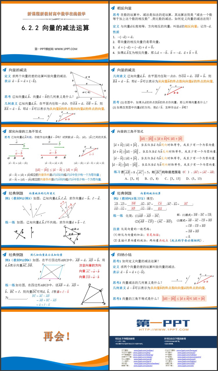 《向量的减法运算》平面向量及其应用PPT课件下载