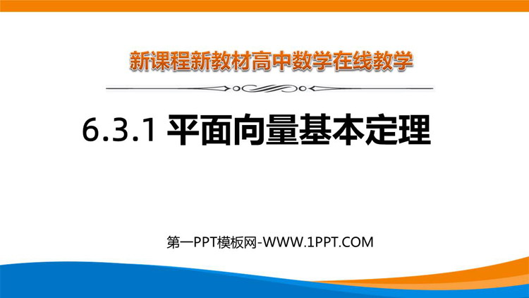 《平面向量基本定理》平面向量及其应用PPT教学课件