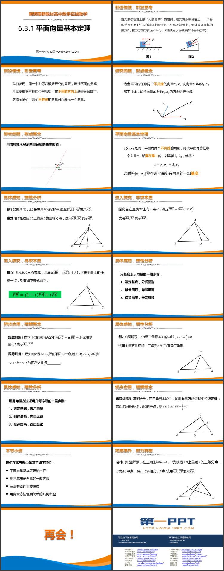 《平面向量基本定理》平面向量及其应用PPT教学课件