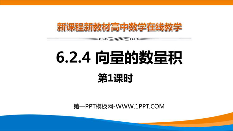 《向量的数量积》平面向量及其应用PPT教学课件(第1课时)