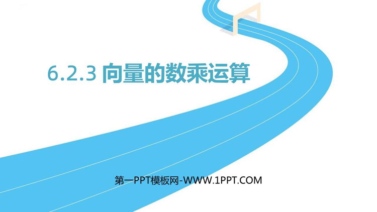 《向量的数乘运算》平面向量及其应用PPT教学课件