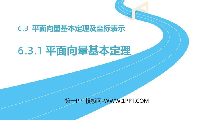 《平面向量基本定理》平面向量及其应用PPT课件下载