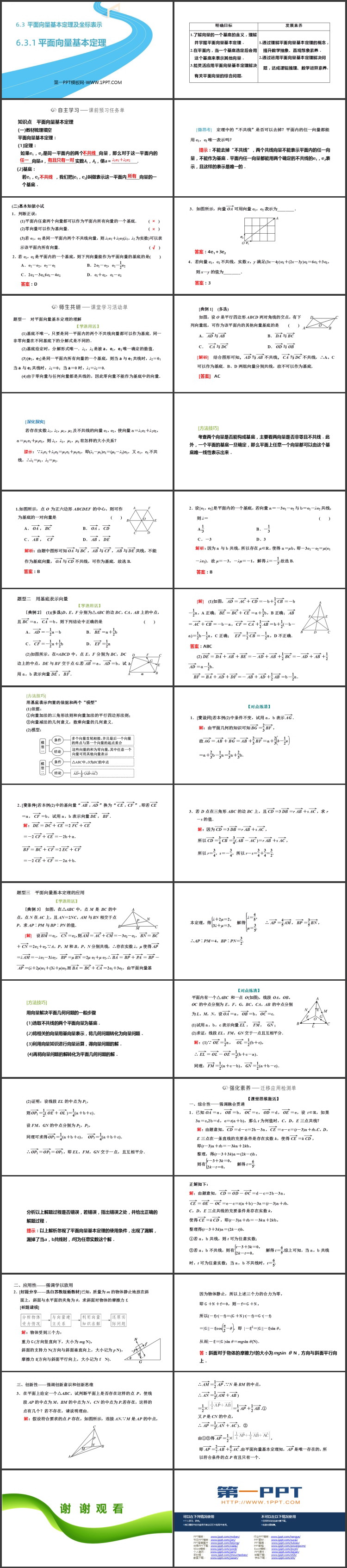 《平面向量基本定理》平面向量及其应用PPT课件下载