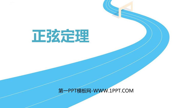 《正弦定理》平面向量及其应用PPT下载