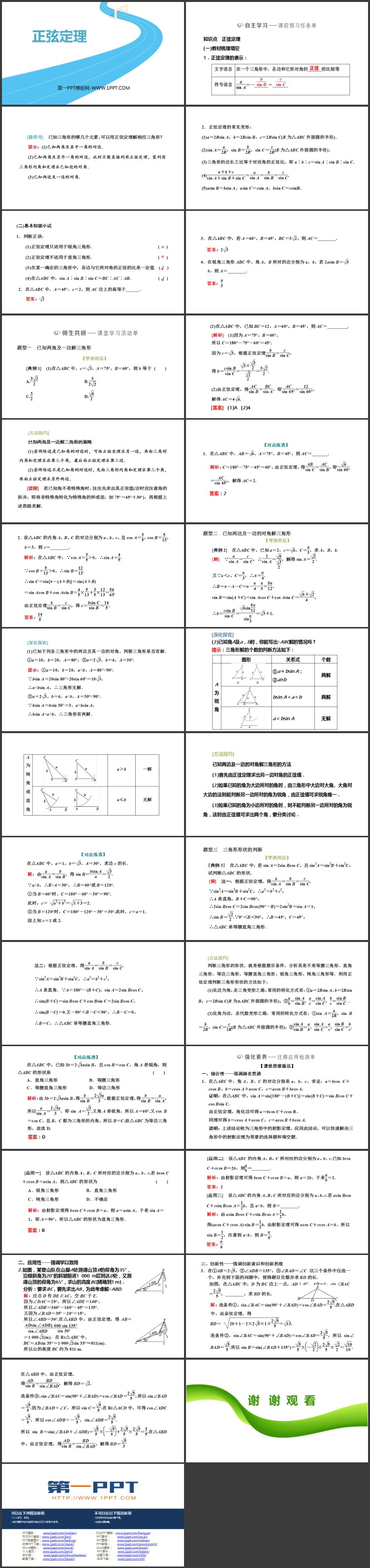 《正弦定理》平面向量及其应用PPT下载