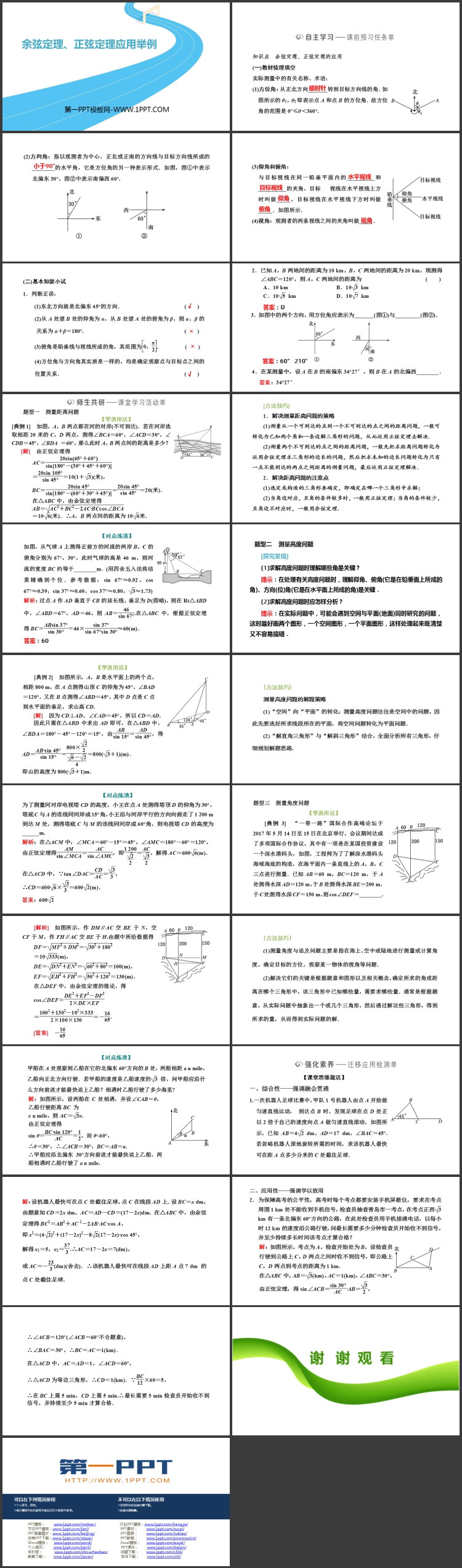 《余弦定理、正弦定理应用举例》平面向量及其应用PPT下载