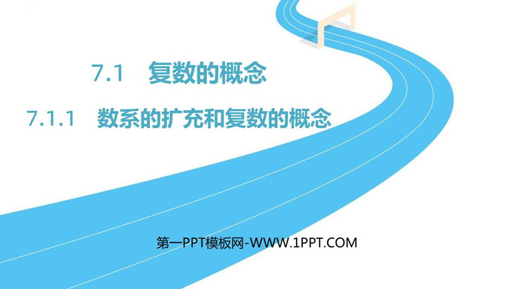 《数系的扩充和复数的概念》复数PPT下载