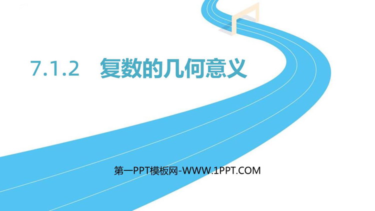 《复数的几何意义》复数PPT下载