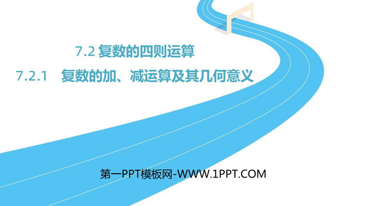 《复数的加、减运算及其几何意义》复数PPT教学课件