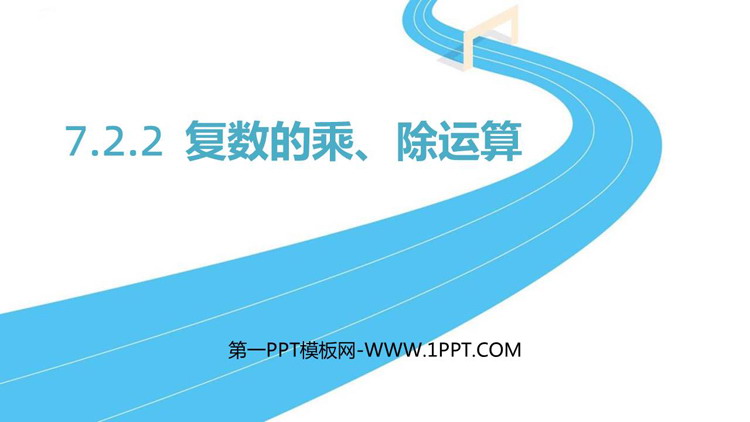《复数的乘、除运算》复数PPT下载