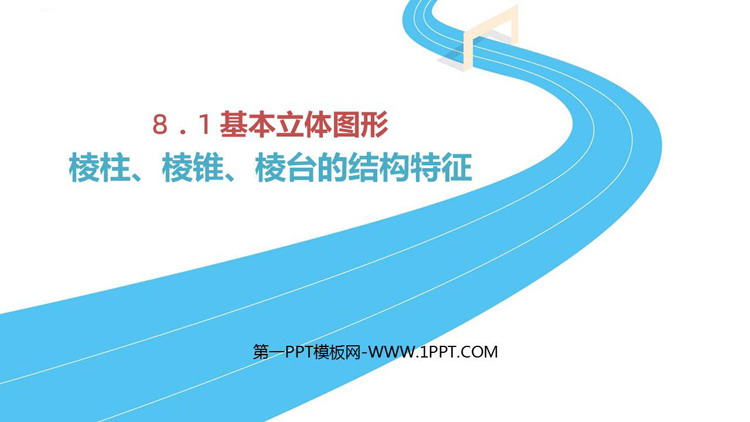 《棱柱、棱锥、棱台的结构特征》立体几何初步PPT下载