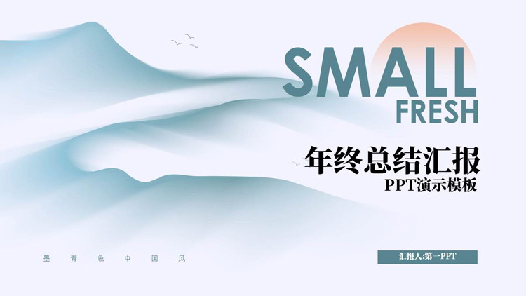 墨青色中国风水墨群山背景的年终总结汇报PPT模板下载