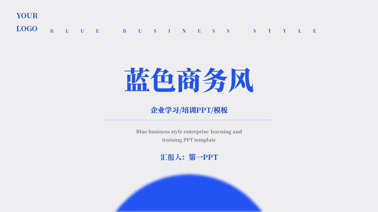 蓝色简约商务风企业培训PPT模板下载