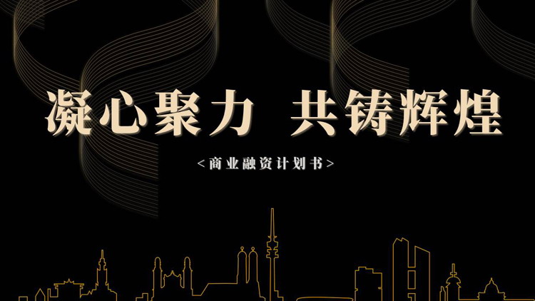 黑色城市剪影背景的“凝心聚力共铸辉煌”商务融资计划书PPT模板下载
