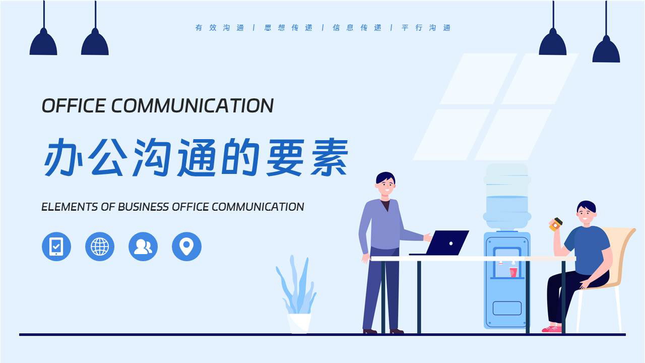 蓝色矢量职场办公背景的办公沟通的要素企业培训PPT模板下载