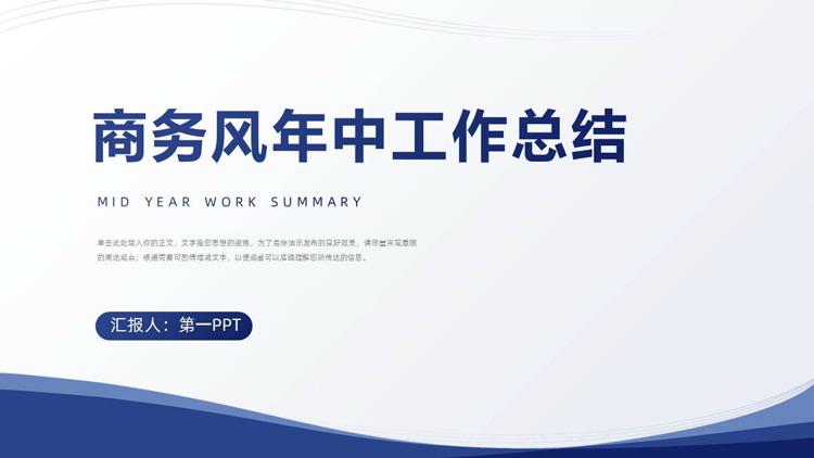 蓝色简约曲线背景的商务风年中工作总结PPT模板下载