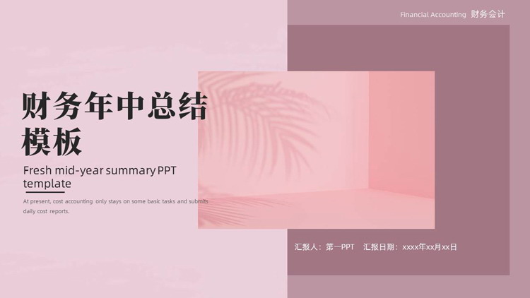 紫色简约文艺风财务年中总结PPT模板下载