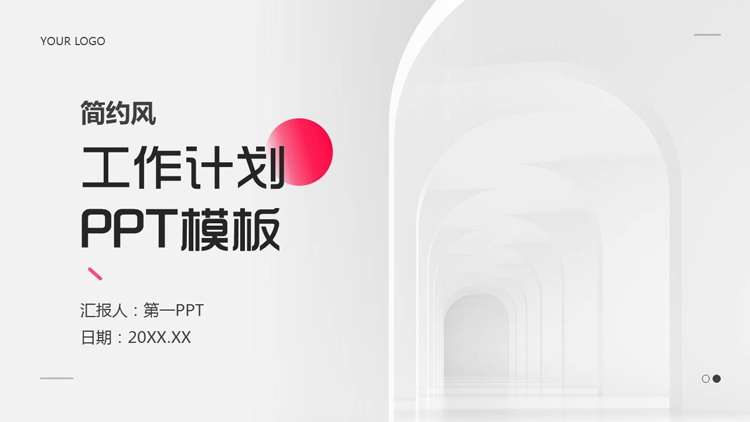 白色长廊背景的简约风工作计划PPT模板下载