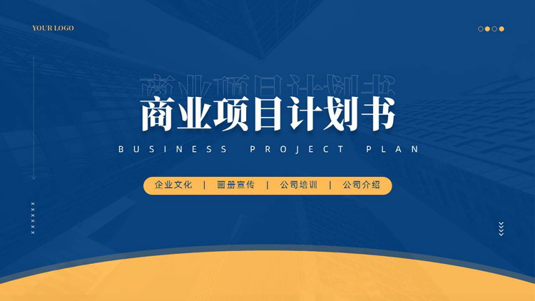 蓝橙配色写字楼背景的商业项目计划书PPT模板下载