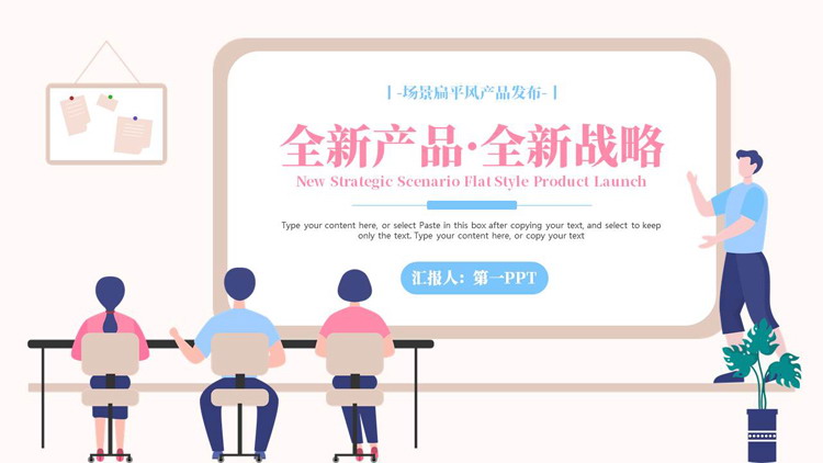蓝粉矢量扁平风格的“全新产品全新战略”产品介绍PPT模板下载