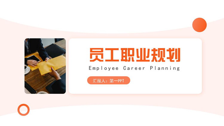 橙色商务人士背景的员工职业规划PPT模板下载