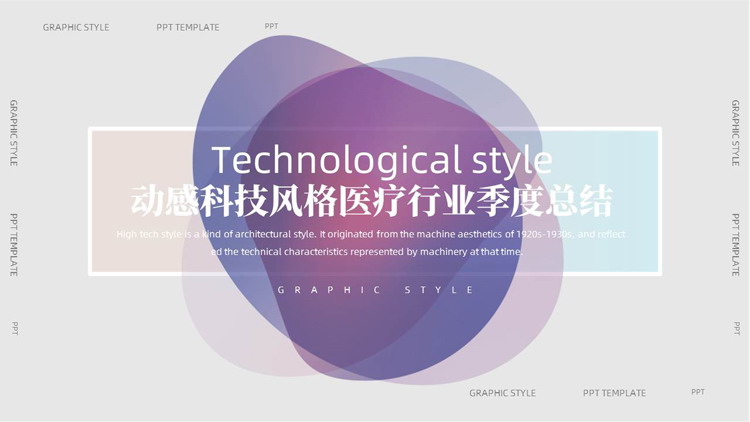 动感科技风格医疗行业季度总结PPT模板下载