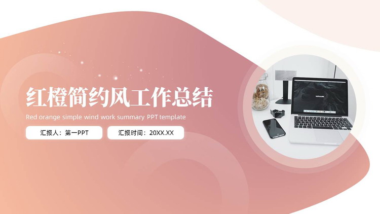 红橙配色办公电脑背景的简约风工作总结PPT模板下载