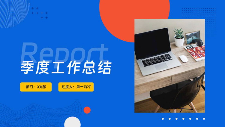 蓝红配色办公电脑背景的季度工作总结PPT模板下载