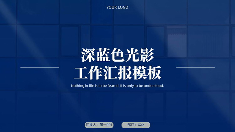 深蓝色光影效果背景的工作汇报PPT模板下载