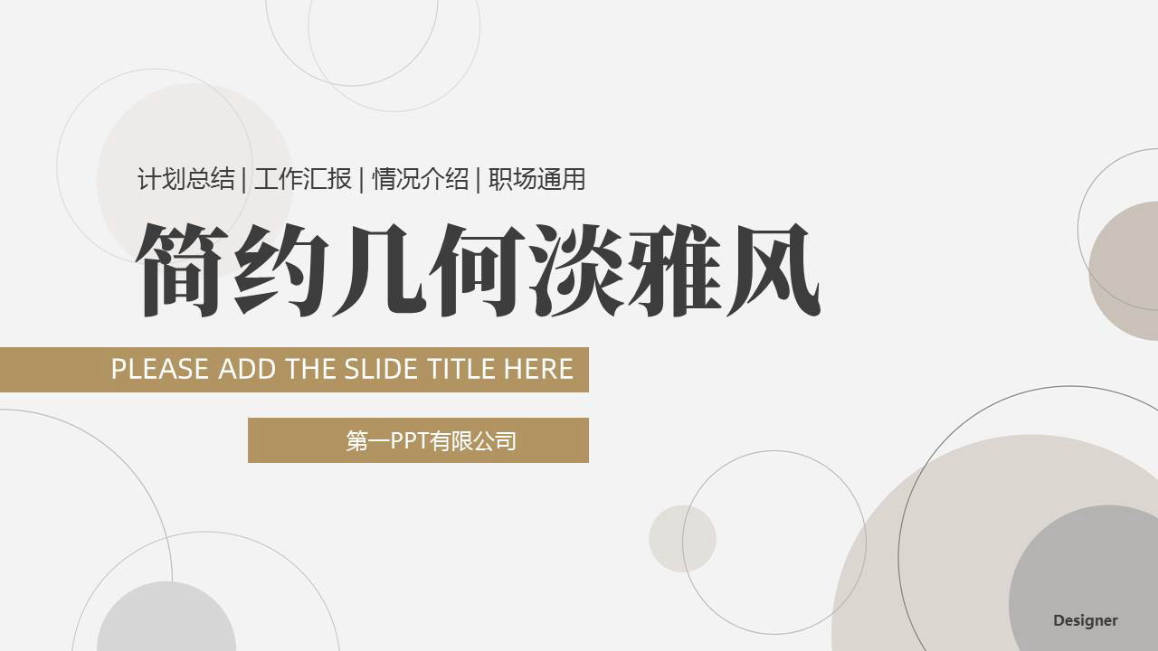 简约几何淡雅风工作汇报计划总结PPT模板下载