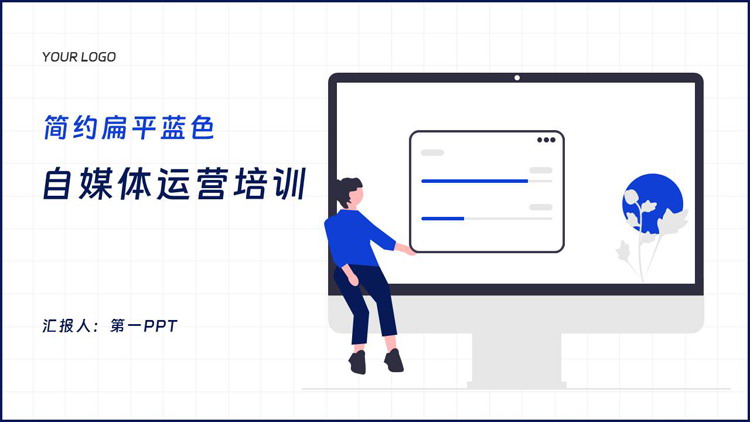 蓝色简约矢量扁平风自媒体运营培训PPT模板下载