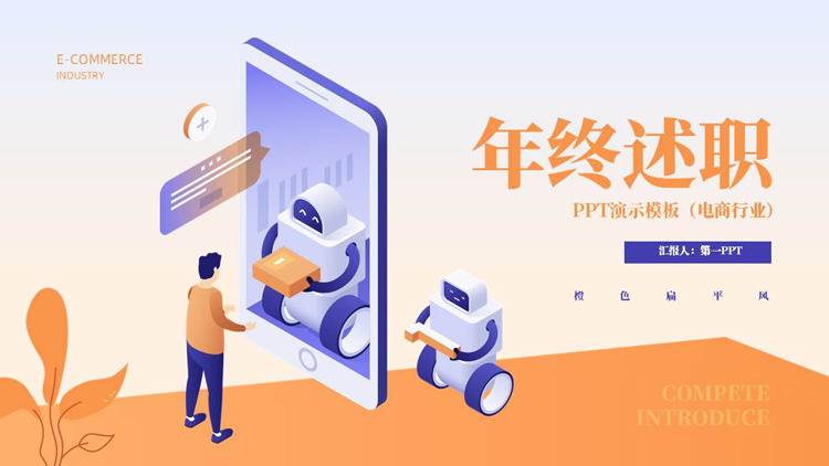 蓝橙矢量2.5D风格的年终述职报告PPT模板下载